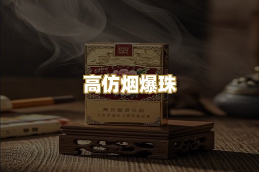 高仿烟爆珠