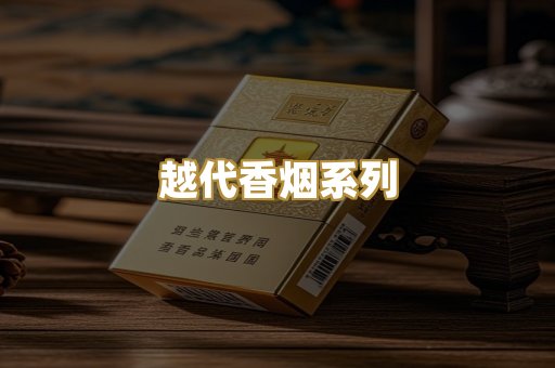 越代香烟系列
